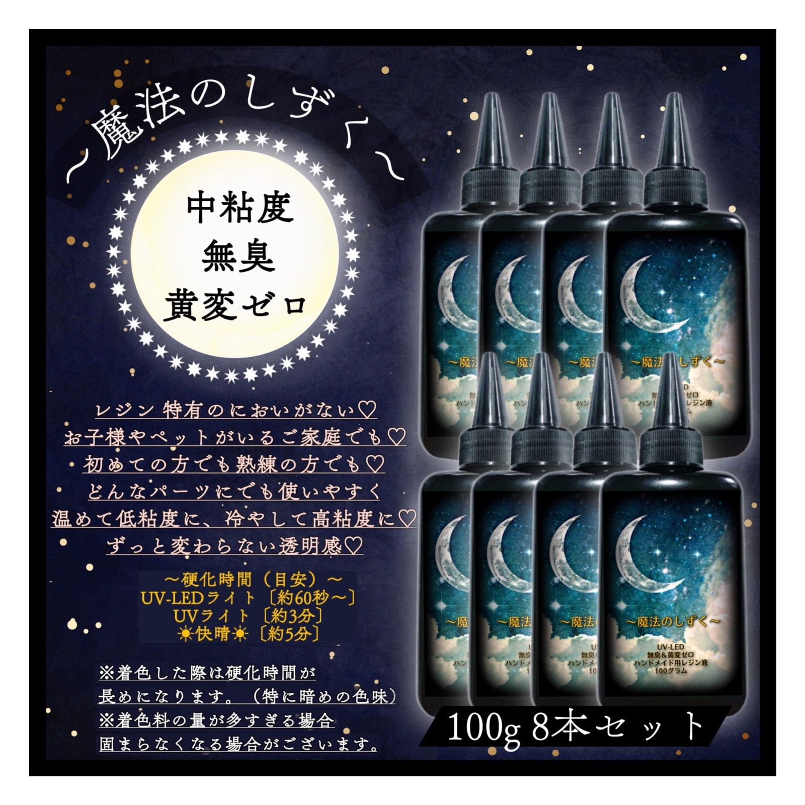 魔法のしずく☆中粘度☆レジン液☆100g 8本 無臭 ♡ 黄変しない uv