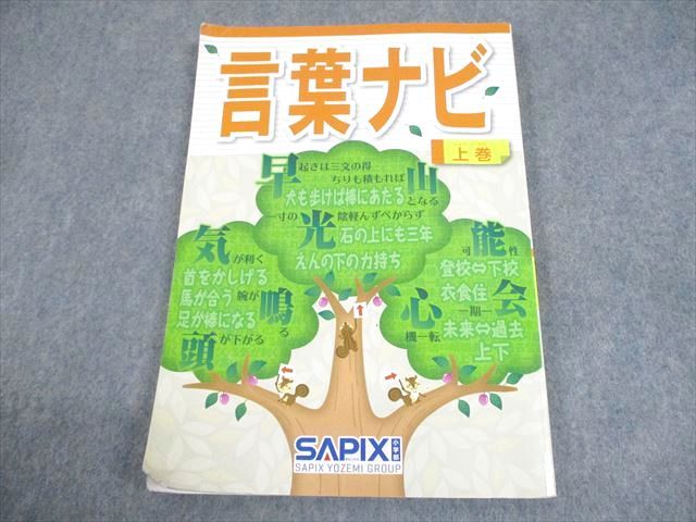 送料無料商品 |  公式 オンライン 言葉ナビ 国語 サピックス SAPIX 上巻 メルカリ - 013m2D 2019 語学+参考書