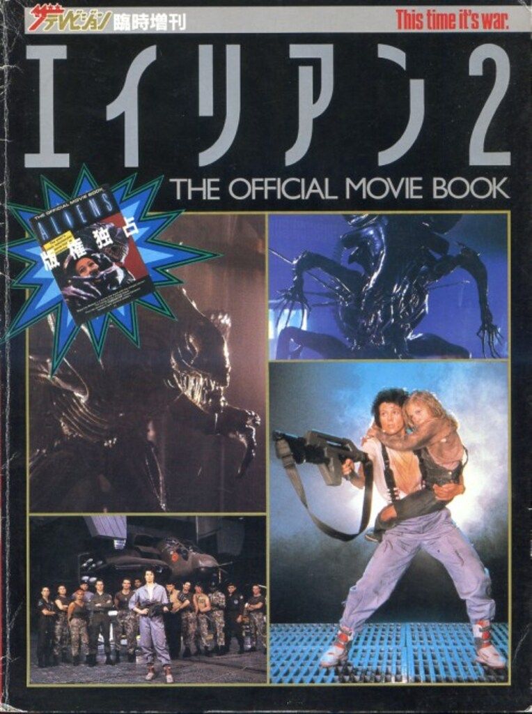 「エイリアン２」ザ・テレビジョン臨時増刊（美品・１９８６年） 角川書店 ザ・テレビジョン臨時増刊 エイリアン2 THE OFFICIAL