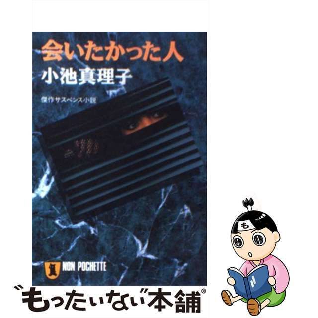 中古】 会いたかった人 (ノン・ポシェット) / 小池真理子 / 祥伝社 - メルカリ