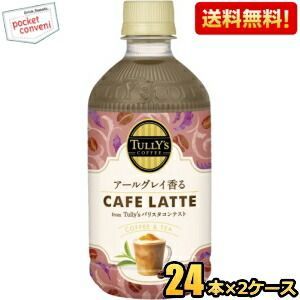 伊藤園 TULLY’S COFFEE アールグレイ香る CAFFE LATTE カフェラテ 500mlペットボトル 48本(24本×2ケース) タリーズコーヒー Tully’sバリスタコンテストで最優秀ドリンク賞を受賞したドリンクを商品化