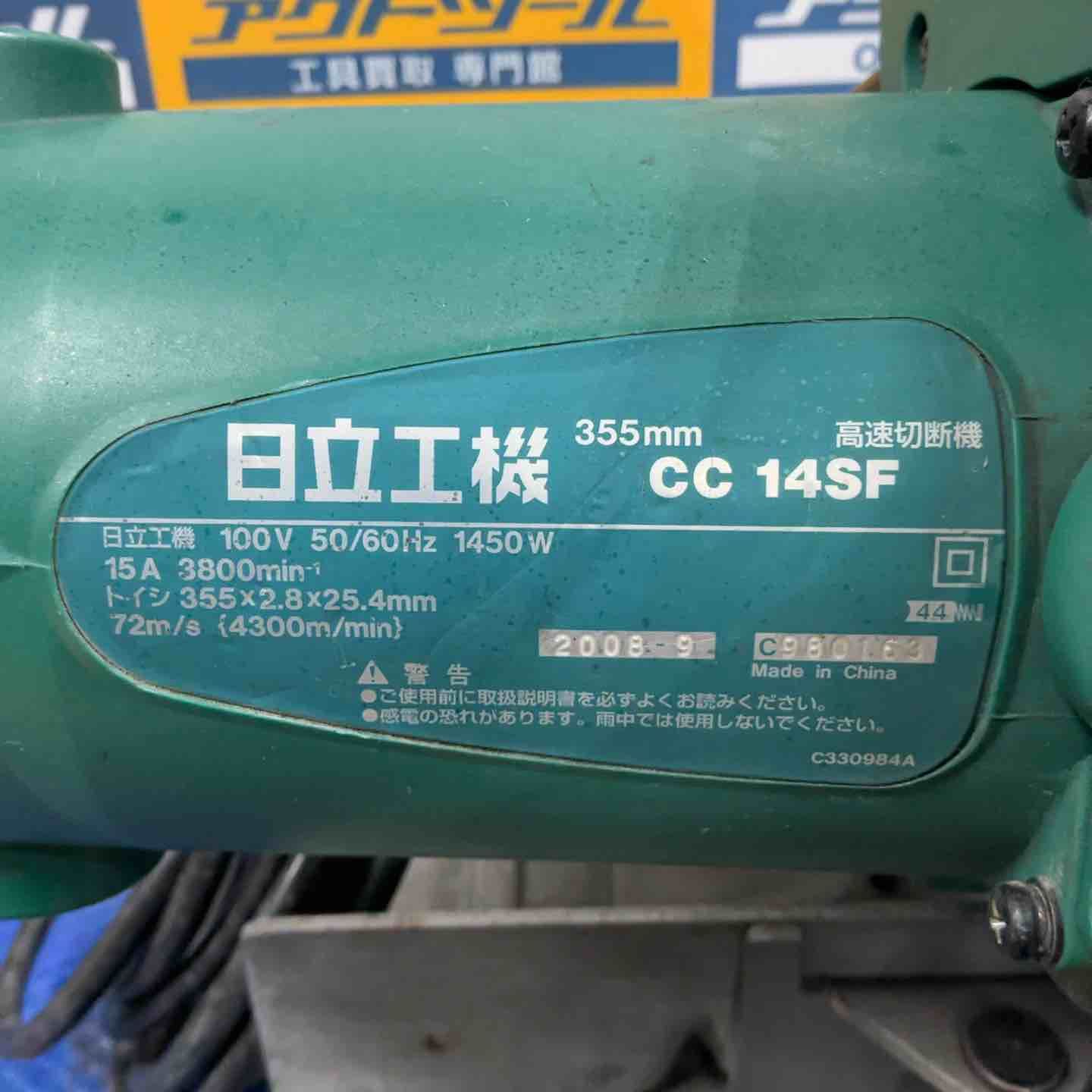 高速切断機 CC14SF