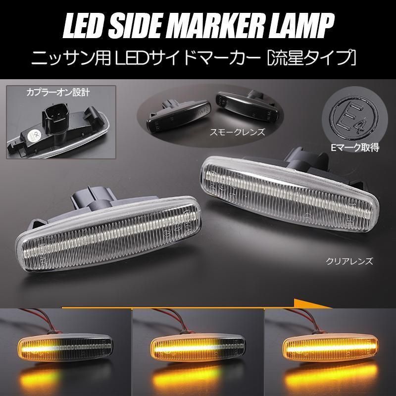 コンパクト発送 ニッサン01 シーケンシャル LED サイドマーカー 流星タイプ 純正交換 Eマーク フェンダー ウインカー ウィンカー レンズ  シーマ フーガ スカイライン ムラーノ - メルカリ