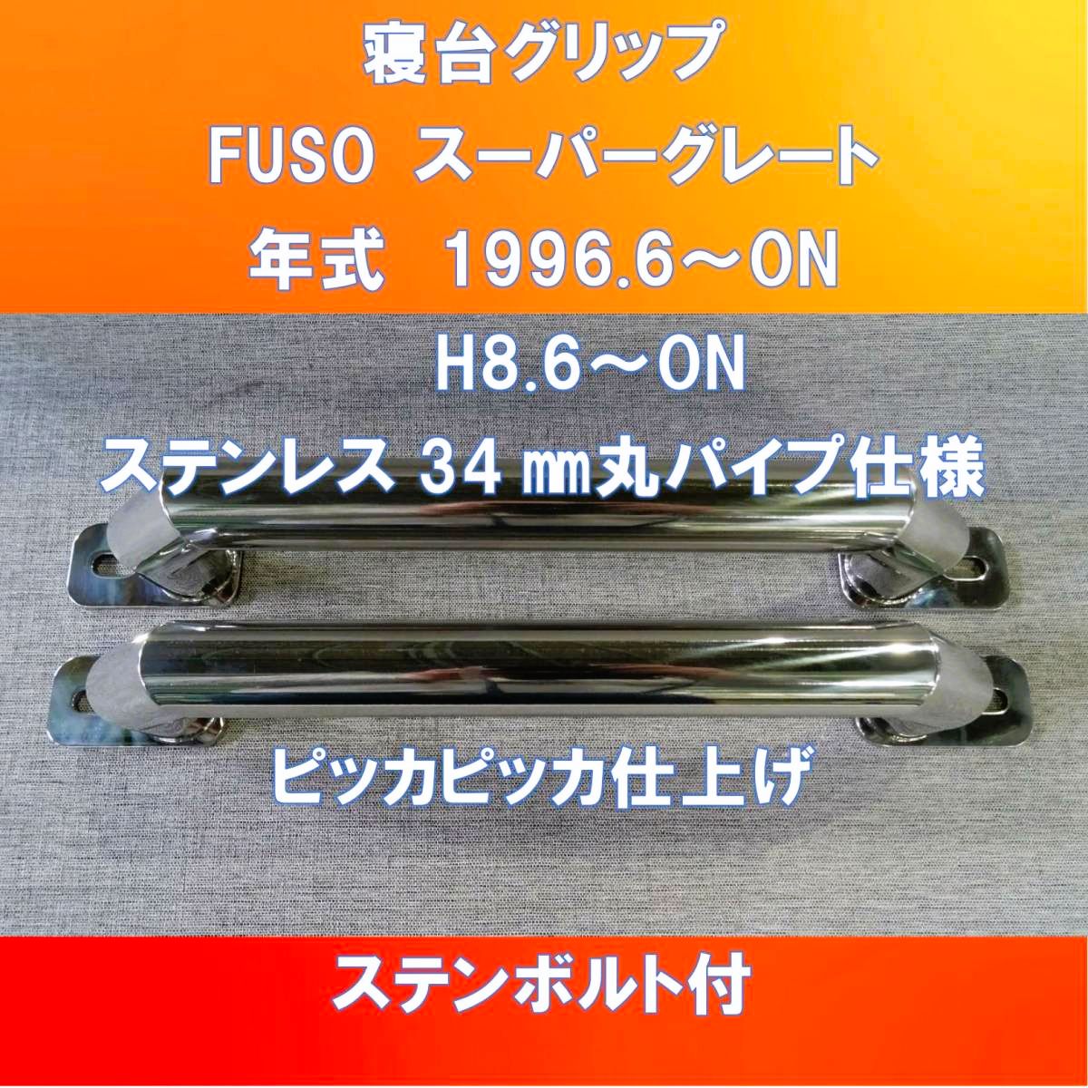 FUSO17/07スーパーグレート用 寝台グリップ 丸パイプステンレス【FUSG-SG-34】 - メルカリ