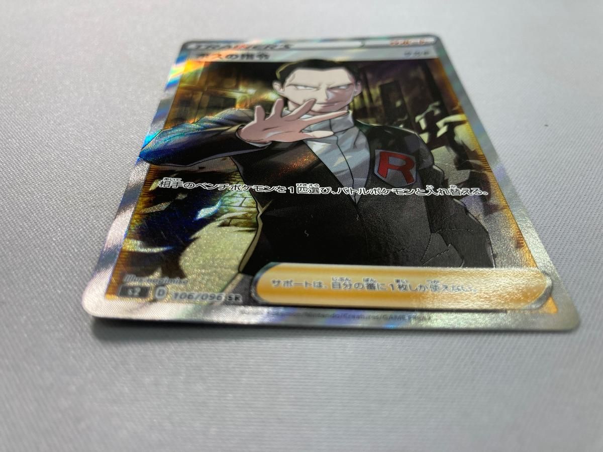 ボスの指令(サカキ) SR [反逆クラッシュ] S2 106/096 傷有り