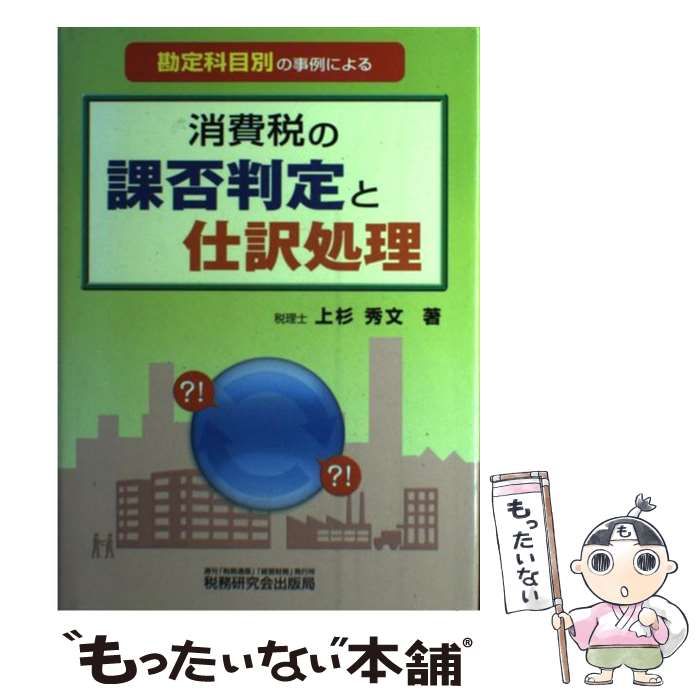【中古】 消費税の課否判定と仕訳処理 勘定科目別の事例による 改訂版/税務研究会/上杉秀文 中古】 消費税の課否判定と仕訳処理 勘定科目別の事例による