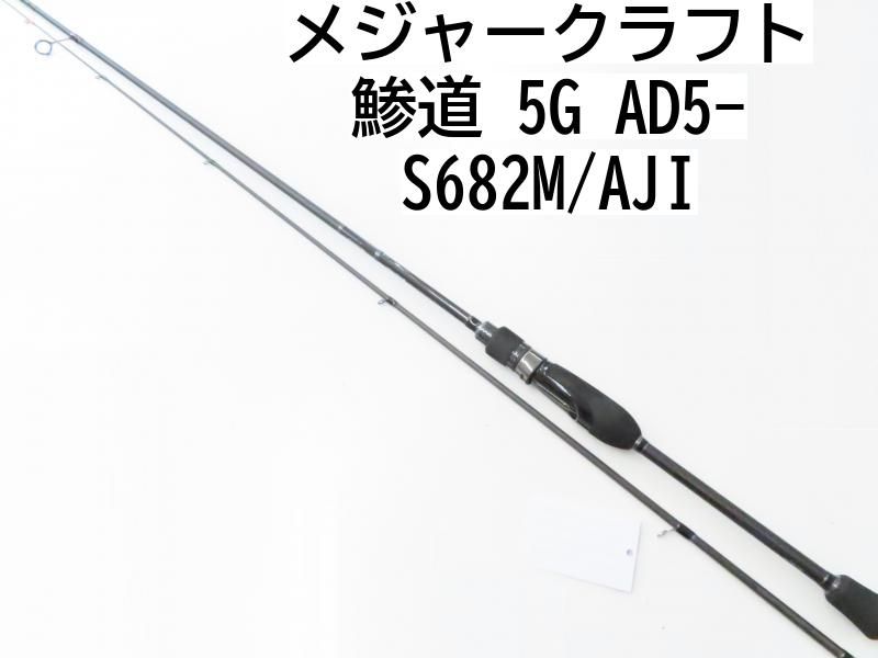 メジャークラフト 鯵道 5G AD5-S682M/AJI (02-7208270022) ロックフィッシュ ロッド - メルカリ