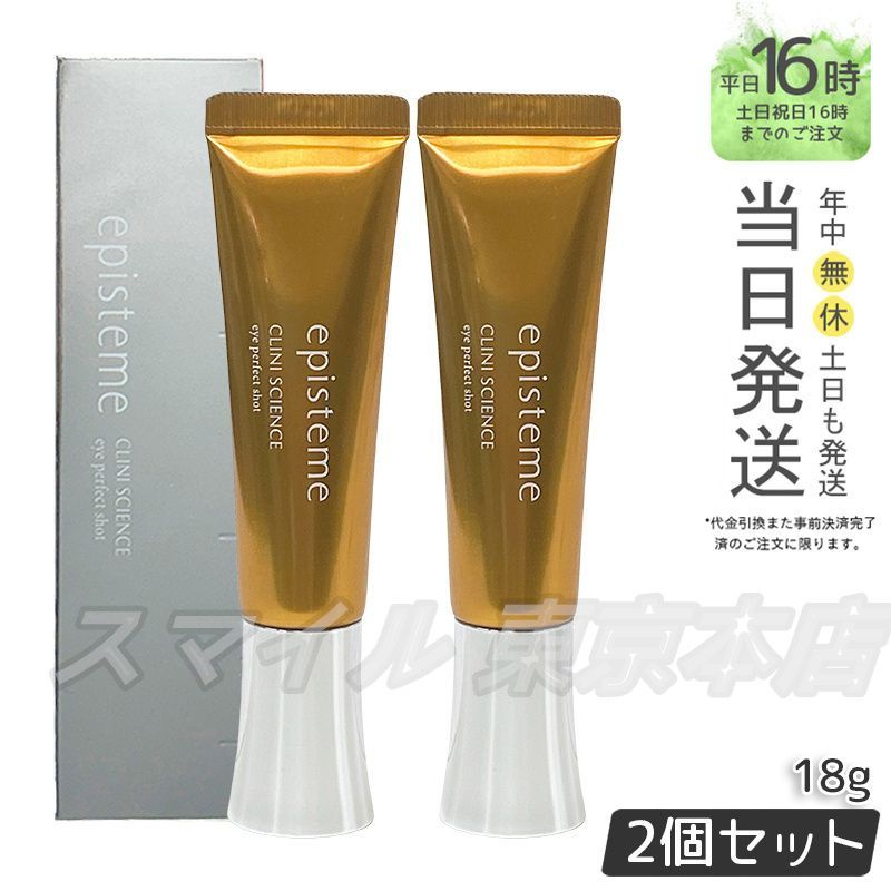 【国内正規品 2個セット】 episteme  アイパーフェクトショットb 本体 18g エピステーム