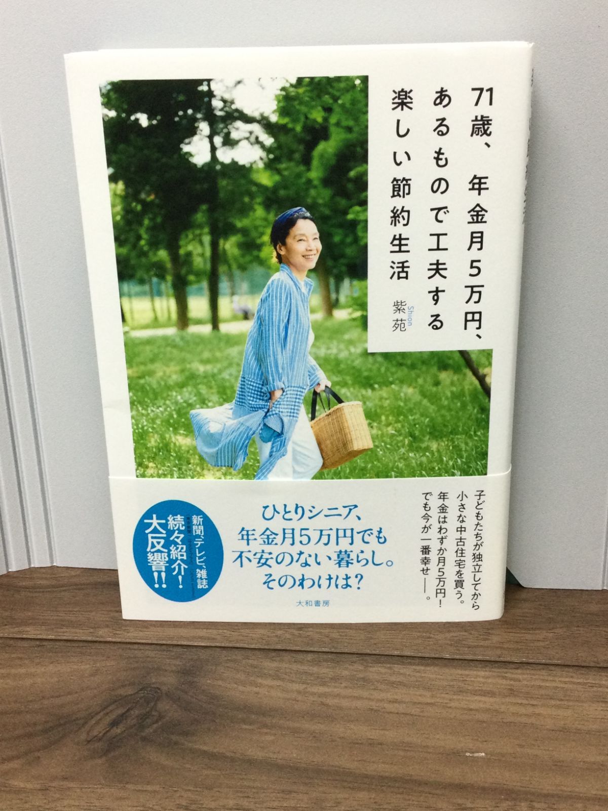 71歳、年金月5万円、あるもので工夫する楽しい節約生活 紫苑 著 - メルカリ