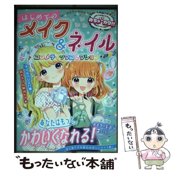 【中古】 はじめてのメイク＆ネイルコスメティックコレクション めちゃカワ！！/新星出版社/めちゃカワ！！ビューティー向上委員会 めちゃカワ!! はじめてのメイク&ネイル コスメティック