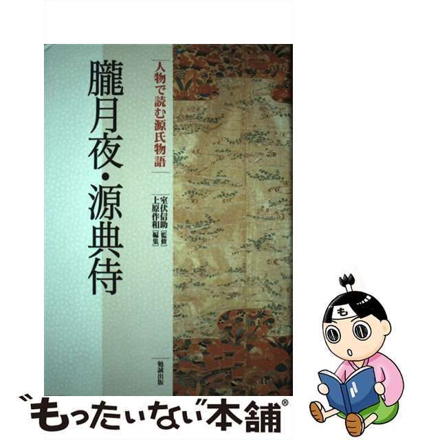 人物で読む源氏物語 第１０巻/勉誠社/上原作和 - siyomamall.tj