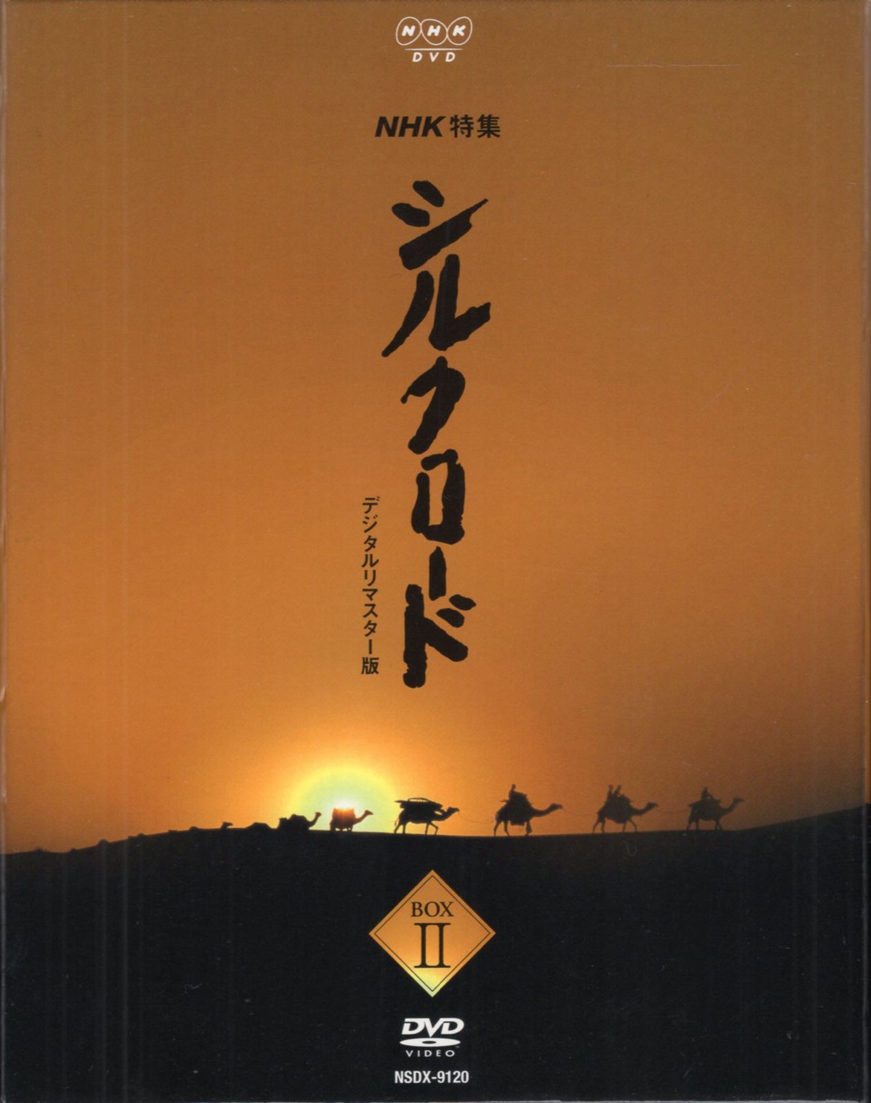 ドキュメントDVD NHK特集 安い シルクロード デジタルリマスター版 BOX 2