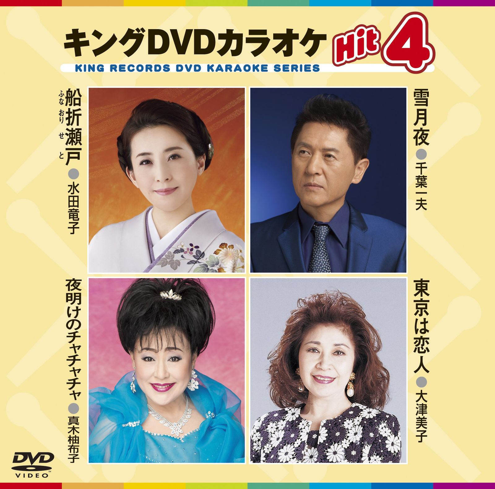 (未使用･未開封品)キングDVDカラオケHit4 26 キング・DVDカラオケHIT4 原田 悠里 KING RECORDS OFFICIAL SITE