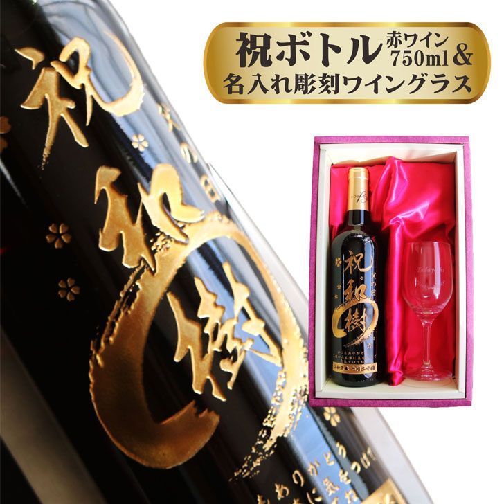 名入れ プレゼント 誕生日　ワイン　ギフト 楽天市場】名入れ ワイン プレゼント 誕生日 還暦祝い 名入れ