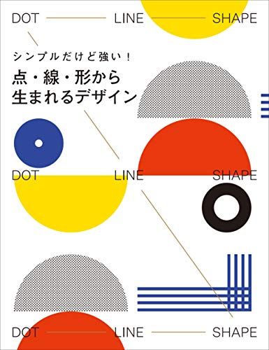 シンプルだけど強い! 点・線・形から生まれるデザイン