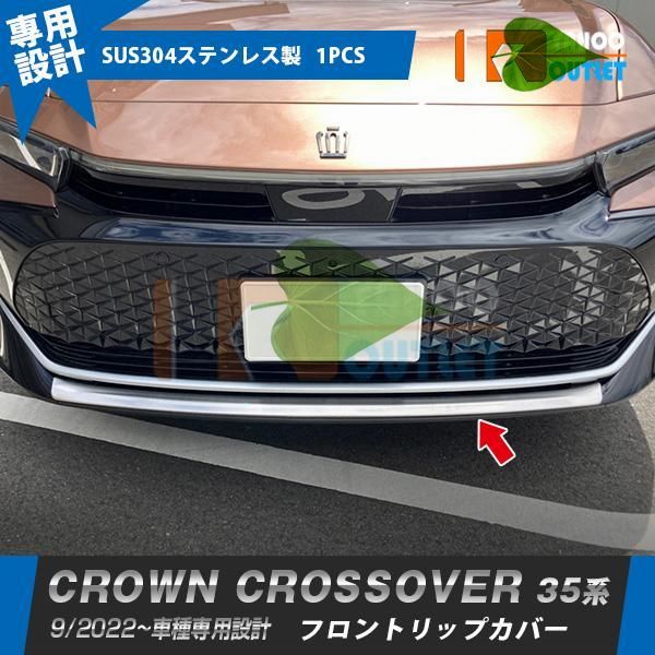 高品質 トヨタ クラウン クロスオーバー 35系 2022年9月  フロントリップカバー ガーニッシュ 傷予防 ステンレス製 鏡面 カスタムパーツ 外装 1P