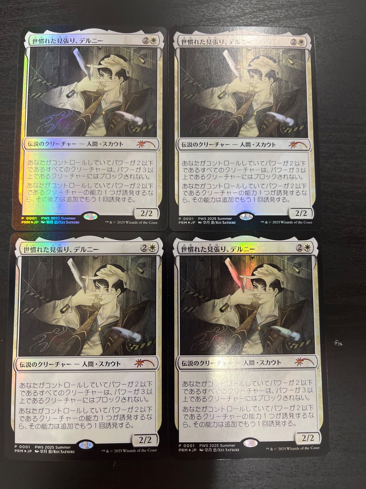世慣れた見張り デルニー プロモ foil 4枚