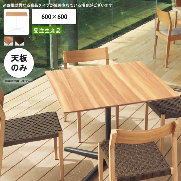 テーブル天板のみ 耐候性メラミン化粧板 600×600 業務用家具 送料無料 店舗 施設 コントラクト
