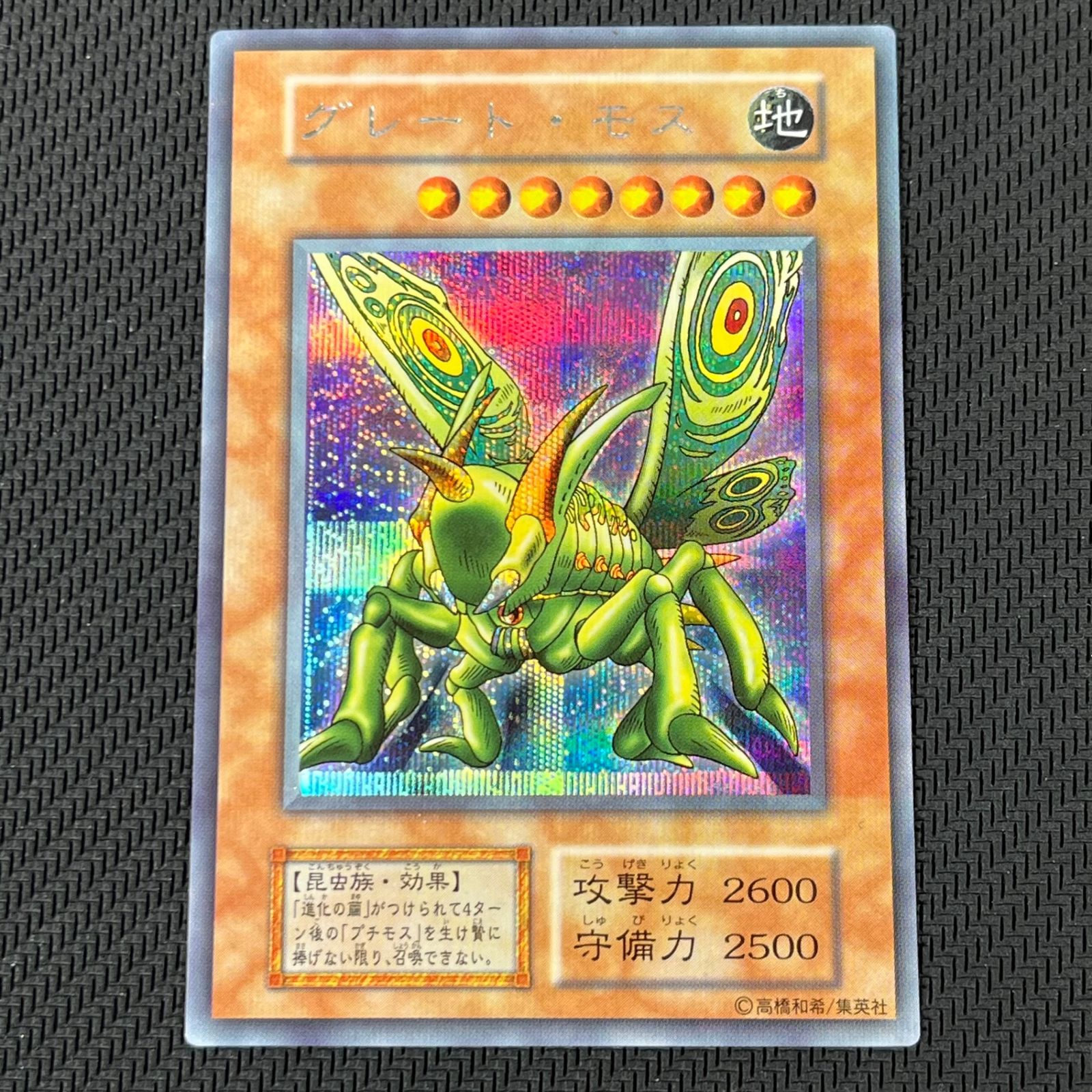 遊戯王 初期 グレート・モス SE シークレット シク - メルカリ