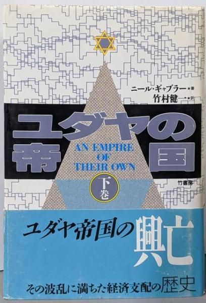 【中古】 ユダヤの帝国 下巻/竹書房/ニール・ギャブラー 中古】 ユダヤの帝国 下 / ニール ギャブラー、 竹村 健一 / 竹