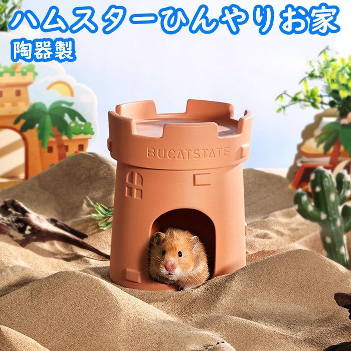 ハムスター ハウス 陶器 お城 シェルター ひんやりハウス 寝床 涼しい