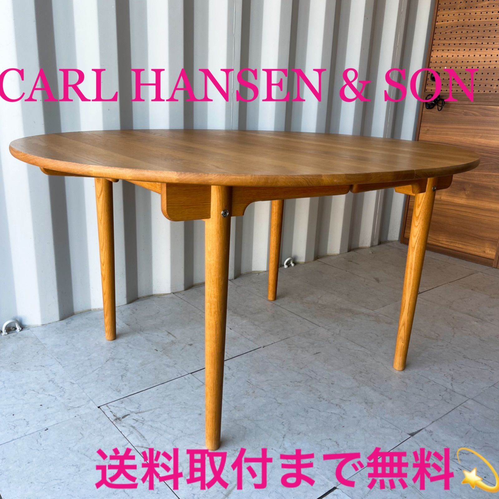 取付無料！カールハンセン＆サン CH337 オーク材伸長式ダイニング