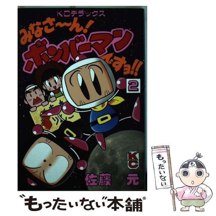 佐藤元出版社みなさ～ん！ボンバーマンですヨ！！ ２/講談社/佐藤元