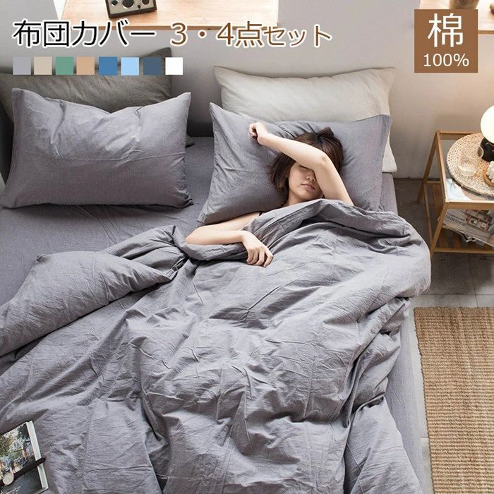 布団カバー 3点セット シングル 綿 おしゃれ 高品質ベッド用品 布団カバー 4点セット 布団カバーセット 掛け布団カバー かわいい 寝具