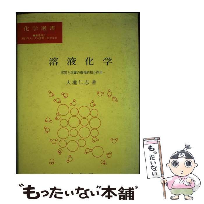【中古】 溶液化学 溶質と溶媒の微視的相互作用/裳華房/大滝仁志 溶液化学 溶質と溶媒の微視的相互作用 （化学選書） / 大滝 仁志
