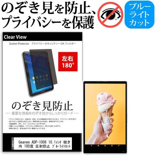 Geanee ADP-1006 10.1インチ 覗き見防止 のぞき見防止 プライバシー 保護 フィルム 左右２方向 180度 反射防止 ブルーライトカット jgs bgt : Geanee ADP-1006 jgs bgt 耐
