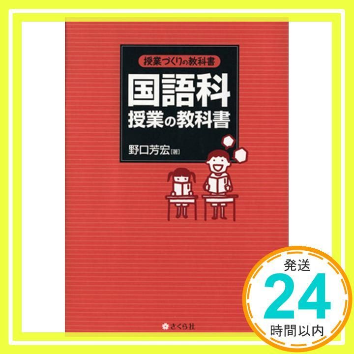 授業づくりの教科書 国語科授業の教科書 [Oct 05， 2012] 野口