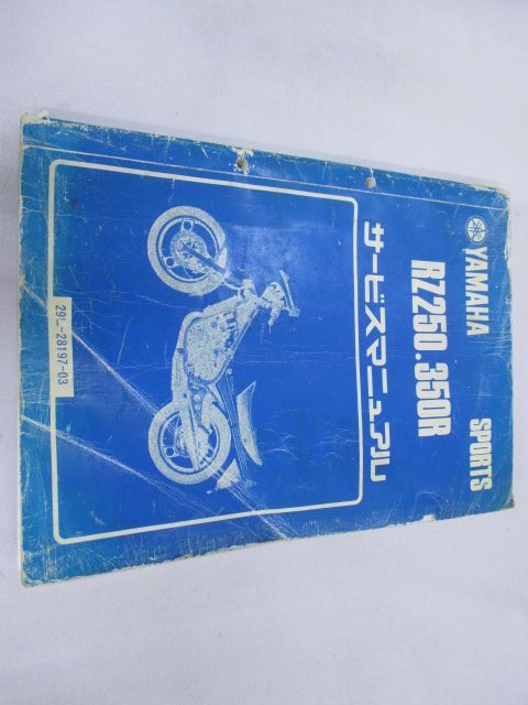 RZ250 RZ350R サービスマニュアル ヤマハ 正規 中古 バイク 整備