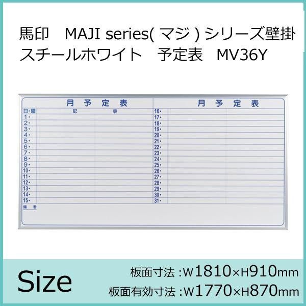馬印 MAJI series マジシリーズ 壁掛 スチールホワイト 予定表 月予定表 ホワイトボード ヨコ使い用 W1810×H910mm MV36Y