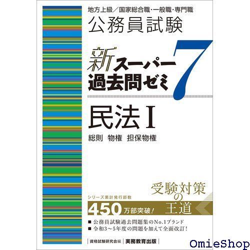 公務員試験 新スーパー過去問ゼミ7 民法1一総則・物権・担保物権 新スーパー過去問ゼミ７ 391 - メルカリ