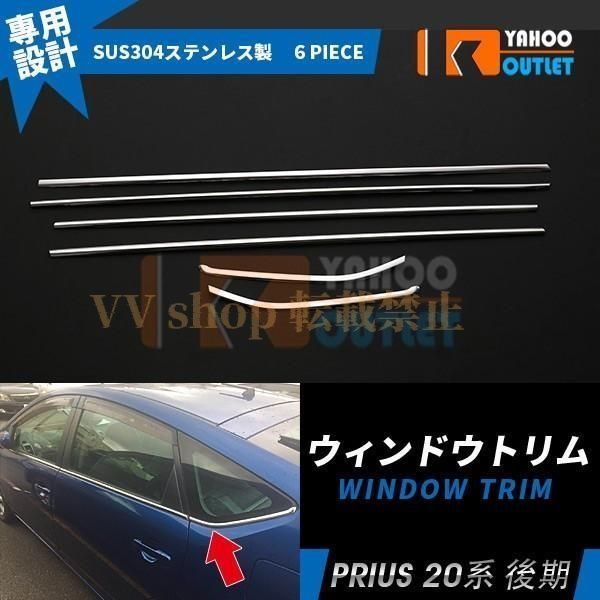 プリウス 20系 後期 NHW20 サイド ウェザーストリップモール ウィンドウトリム 下 ステンレス製 鏡面 メッキ カスタム パーツ 外装 6pcs