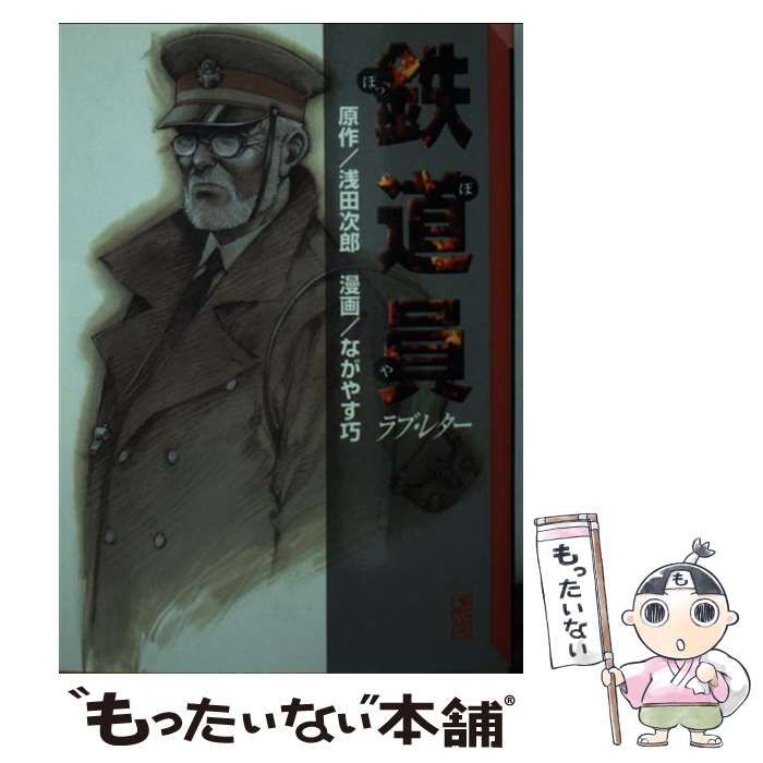 中古】 鉄道員 (講談社漫画文庫) / 浅田次郎、ながやす巧