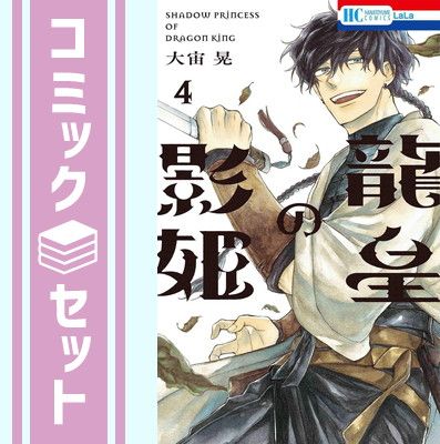 セット】龍皇の影姫 コミック 1-4巻セット [Comic] 大宙晃