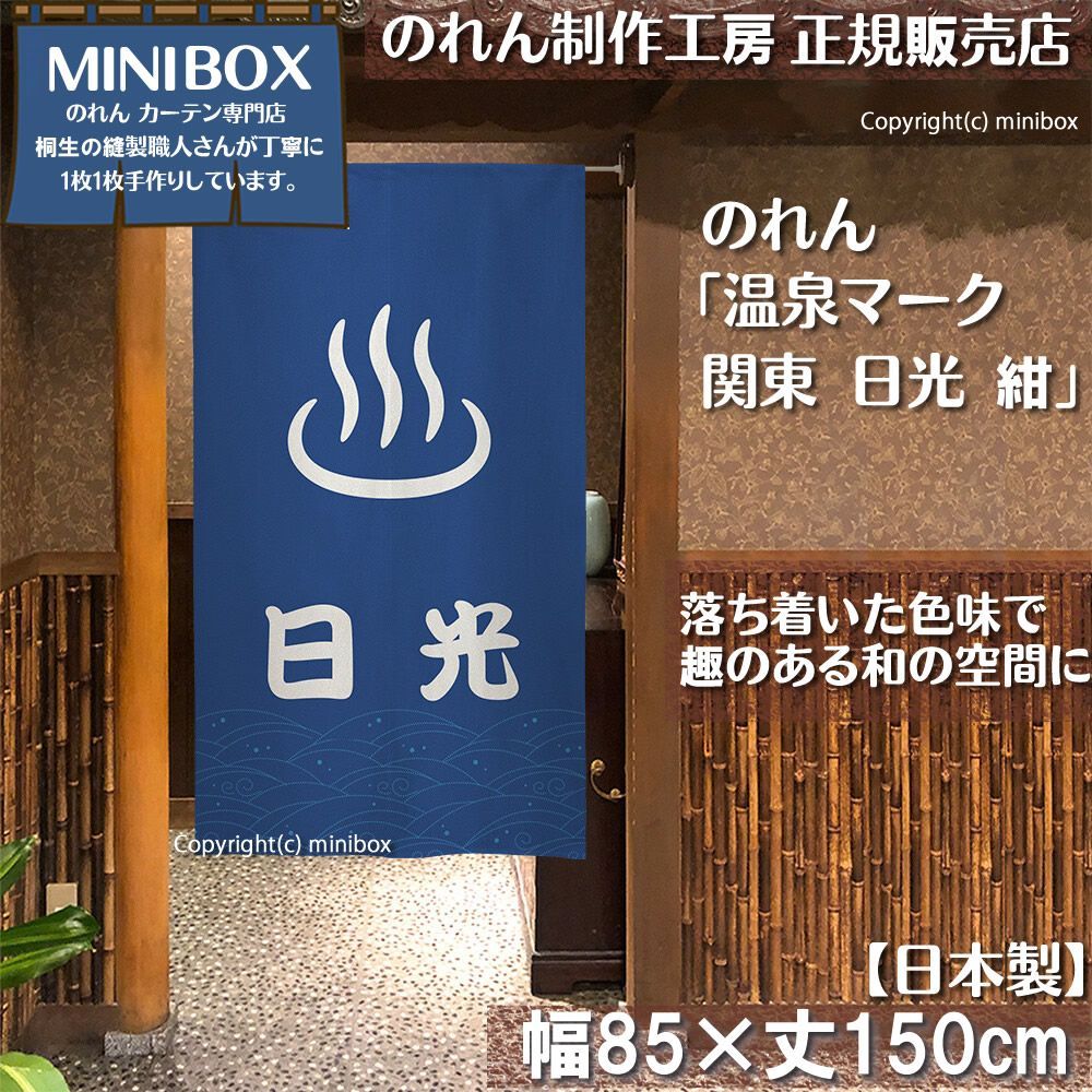 MINIBOX のれん制作工房 正規販売店】【2025年新作】のれん 温泉マーク