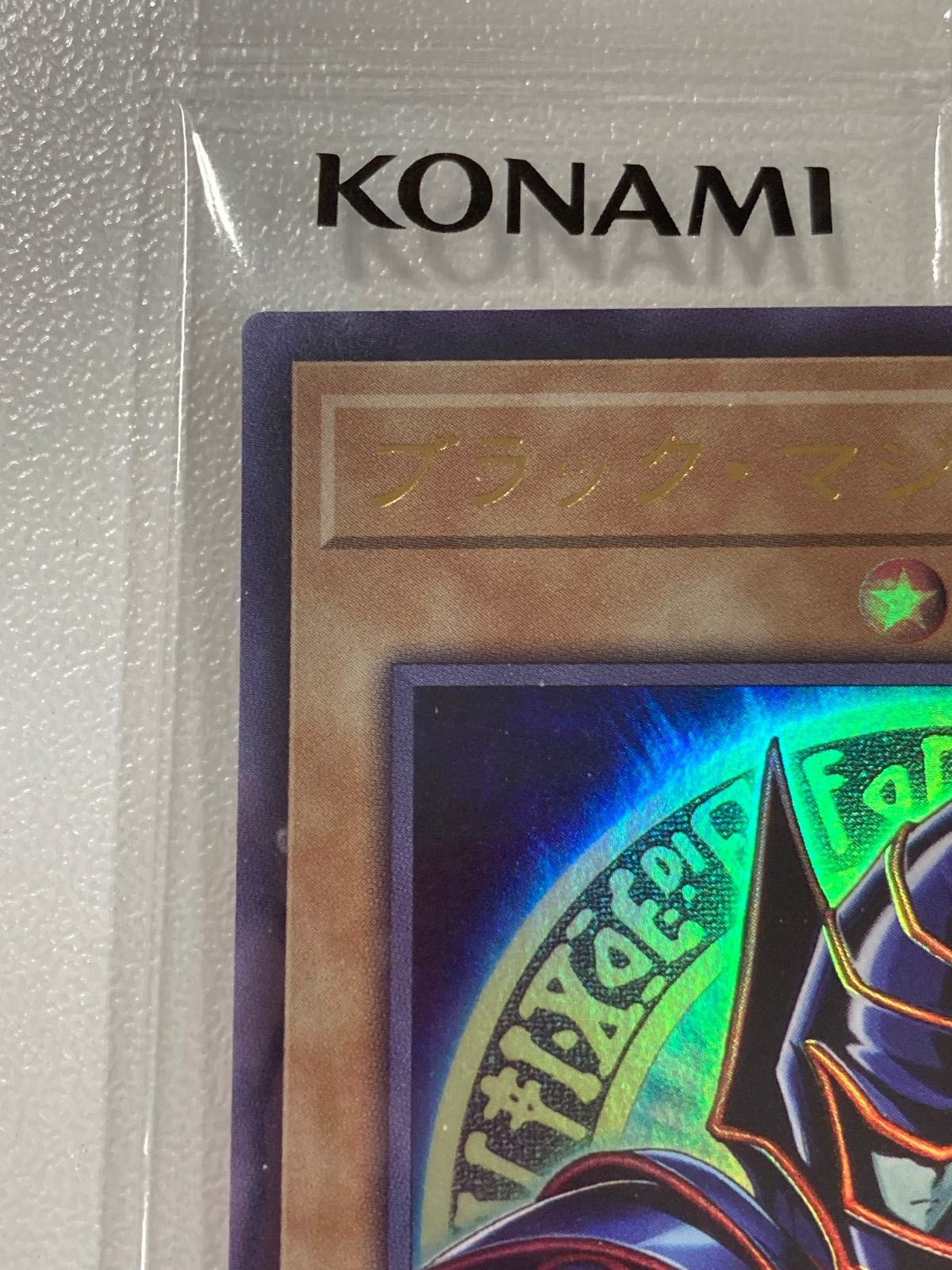 遊戯王　ブラック・マジシャン　ウルトラレア　レトロパック 遊戯王 ブラック・マジシャン ウルトラ 未使用品