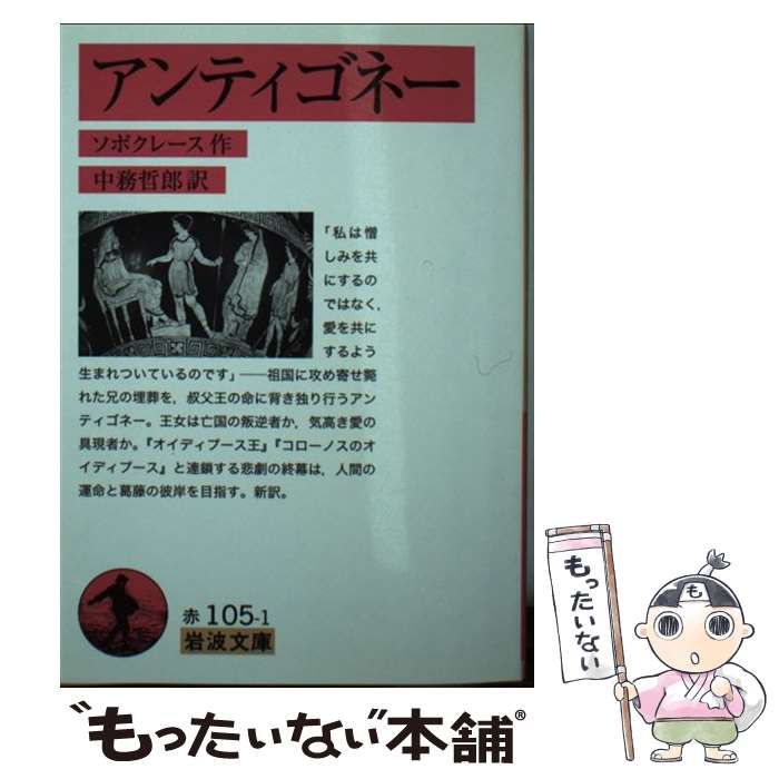 中古】 アンティゴネー (岩波文庫 32-105-1) / ソポクレース、中務哲郎 