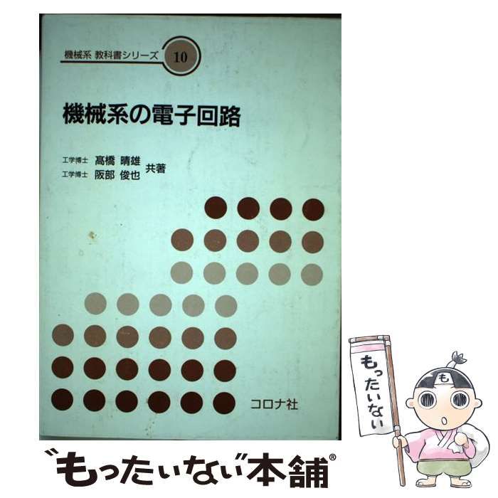 中古】 機械系の電子回路 （機械系教科書シリーズ） / 高橋 晴雄、 阪