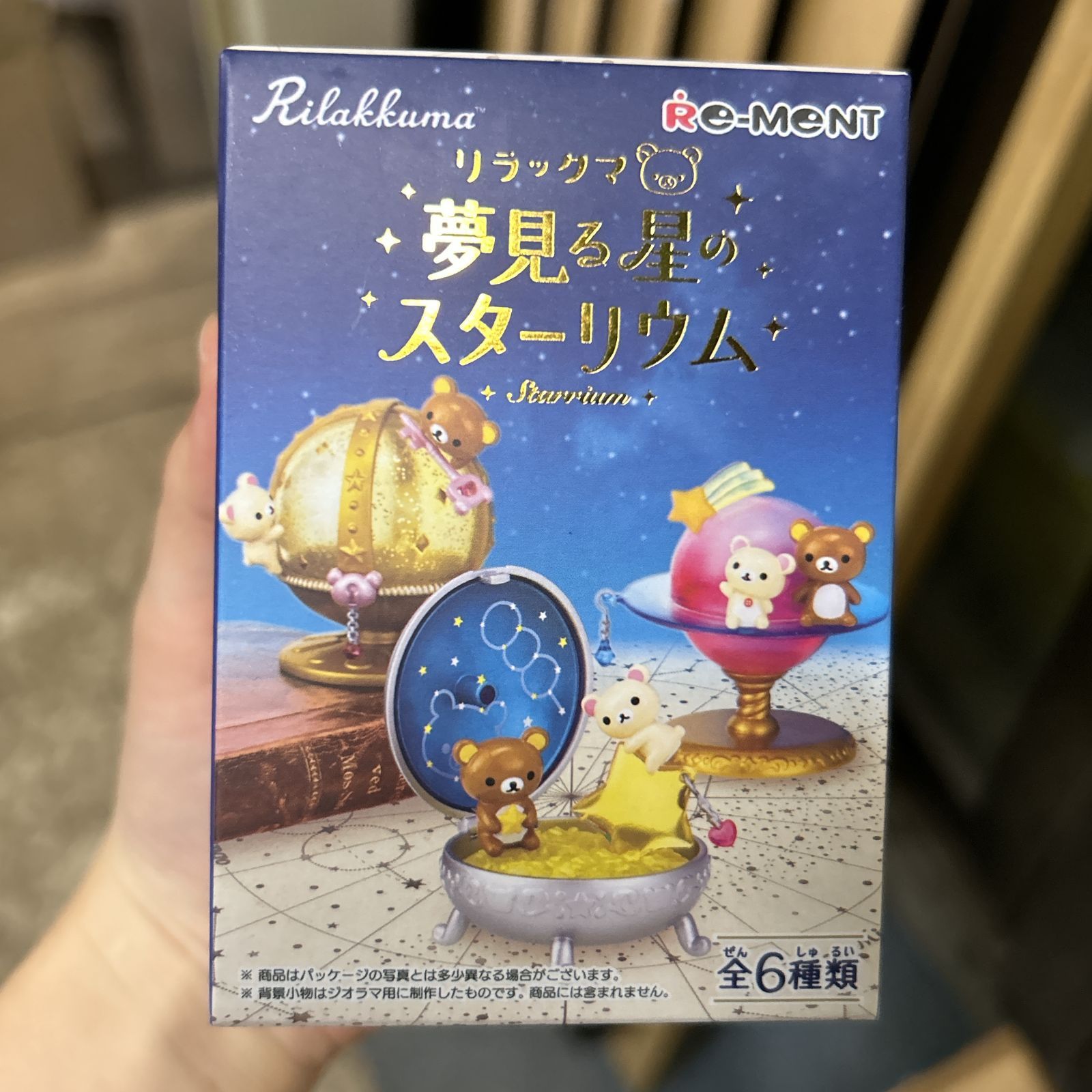 リラックマ リーメント 夢見る星のスターリウム ミニチュア2個