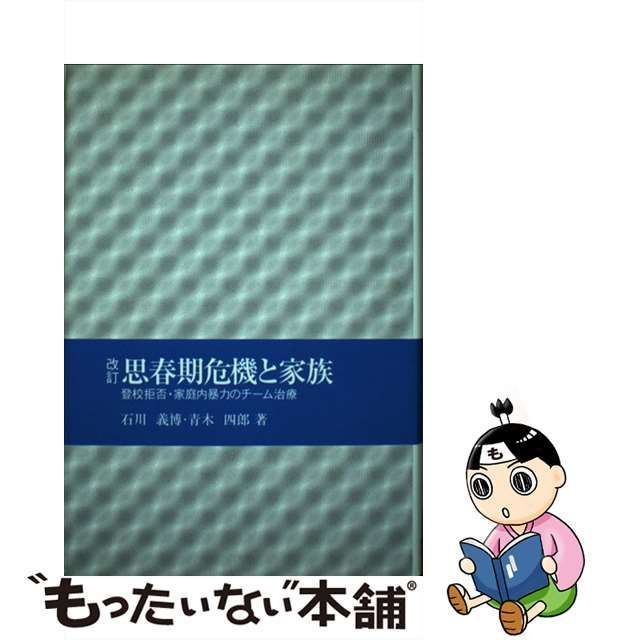 中古】 思春期危機と家族 登校拒否・家庭内暴力のチーム治療 改訂 ...