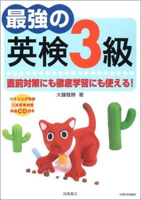 【中古】最強の英検3級—直前対策にも徹底学習にも使える!