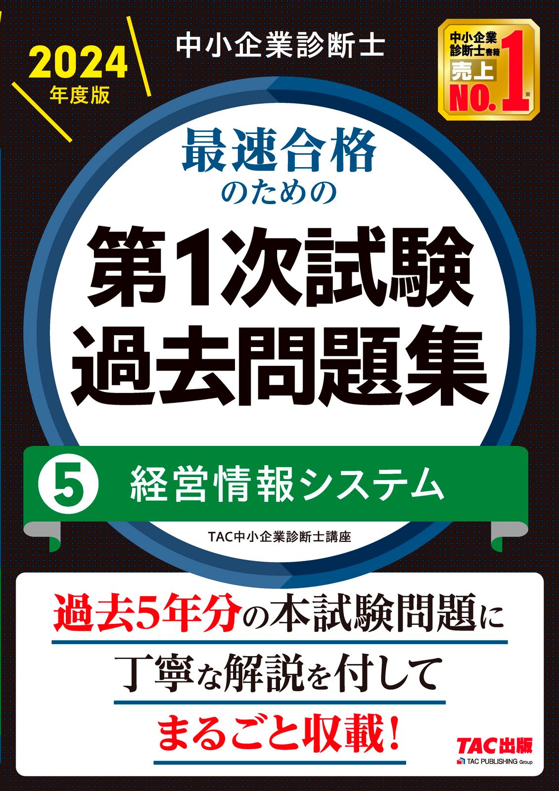 中小企業診断士最速合格のための第1次試験過去問題集 5