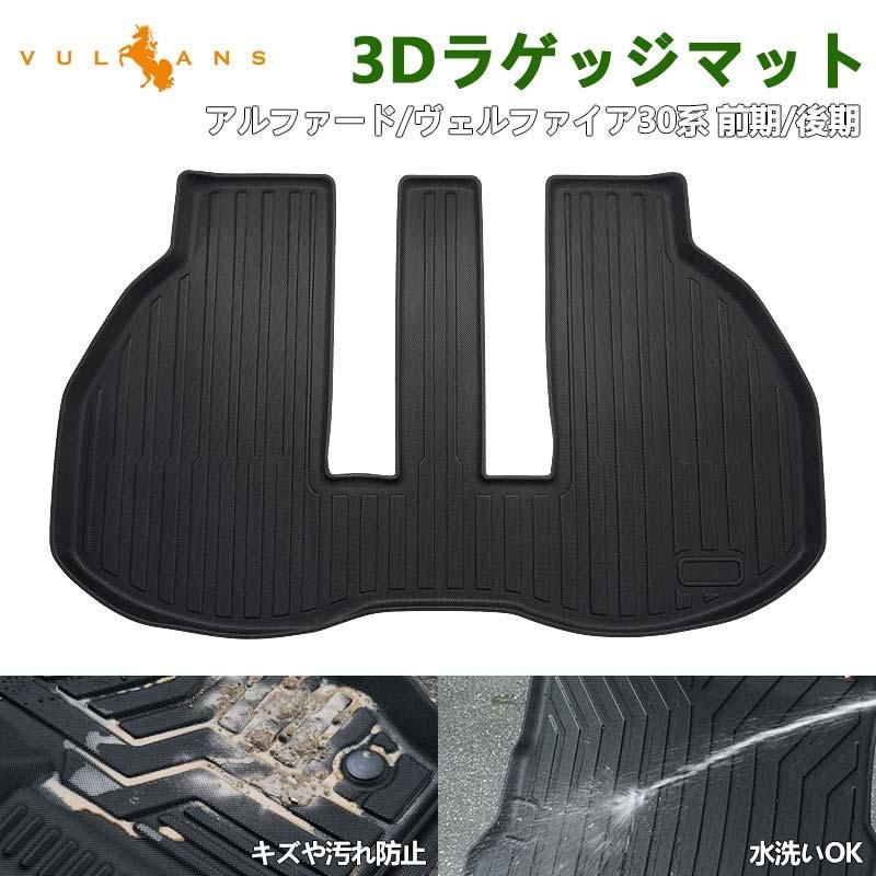 2点まとめ買いで10%OFF】アルファード ヴェルファイア 30系 前期 後期 3D ラゲッジマット フロアマット トランク マット TPE 内装 パーツ