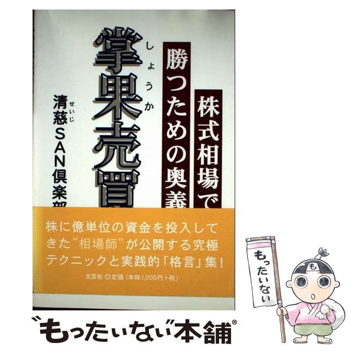 掌果売買 株式相場で勝つための奥義 | 清慈SAN倶楽部 | 文芸社