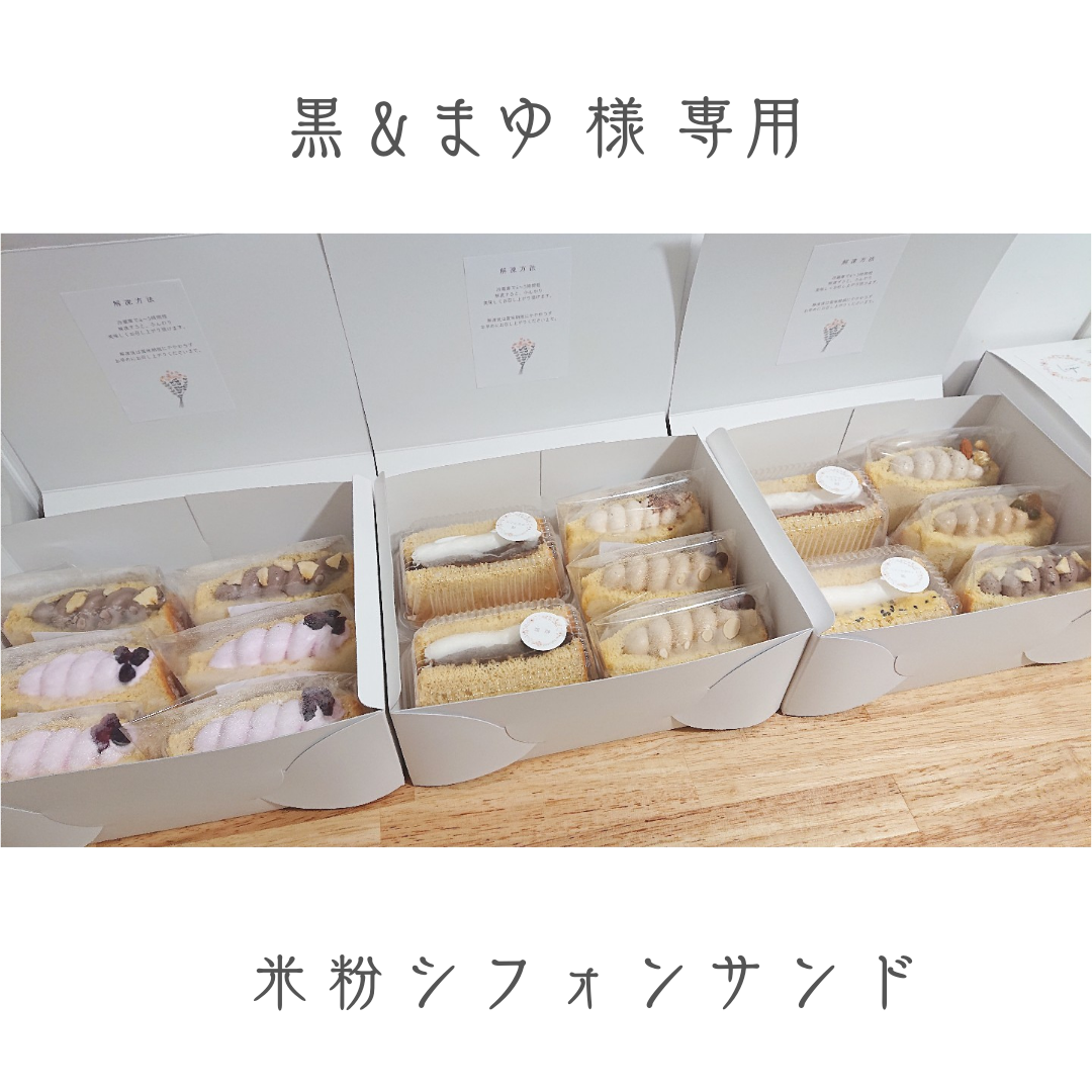 グルテンフリー 】米粉シフォンケーキサンド | labiela.com