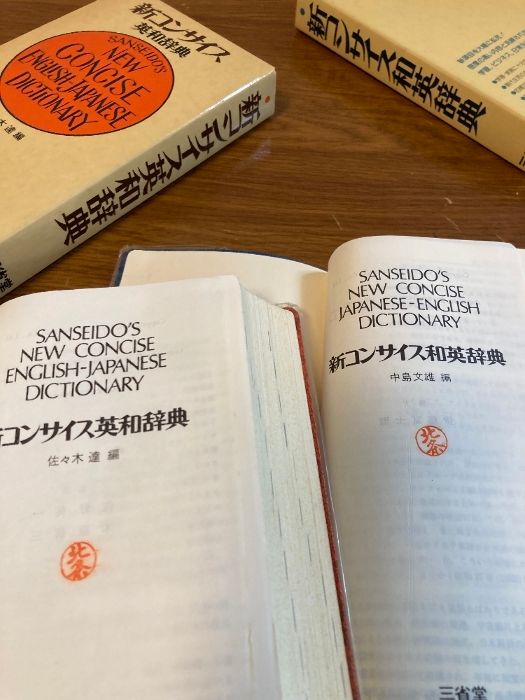 三省堂　ローレル英和辞典　古書 新コンサイス 英和辞典/和英辞典 2冊セット】三省堂 昭和54年