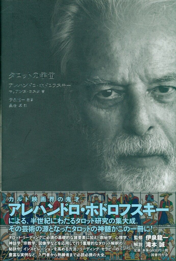 Amazon.co.jp: タロットの宇宙 : アレハンドロ・ホドロフスキー